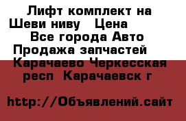 Лифт-комплект на Шеви-ниву › Цена ­ 5 000 - Все города Авто » Продажа запчастей   . Карачаево-Черкесская респ.,Карачаевск г.